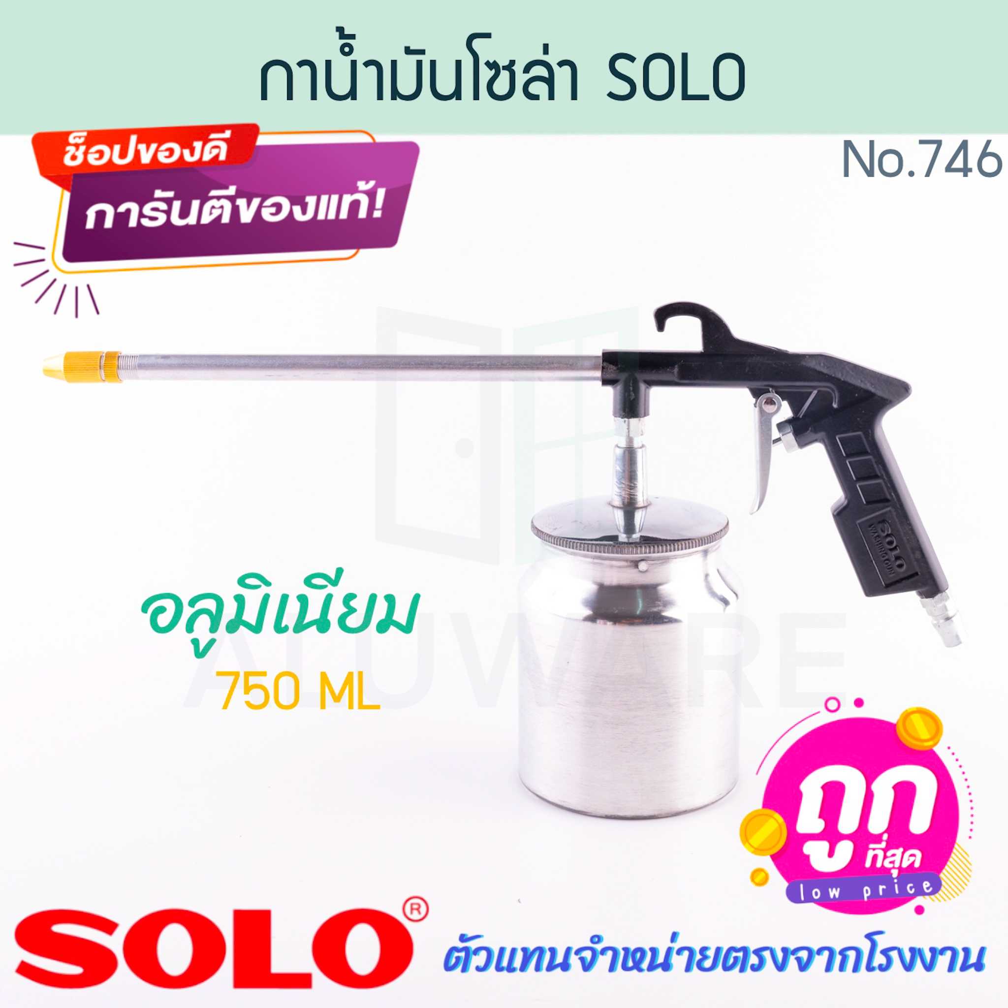 กาน้ำมันโซล่า SOLO แท้! NO.746 กาพ่นโซล่า กาฉีดโซล่า กาโซล่า กาพ่นน้ำมัน โซโล กาน้ำมัน ALUWARE AW321