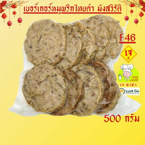 เบอร์เกอร์หมูพริกไทยดำ มังสวิรัติ 500 g. F46  #อาหารเจ #เจอาม่า #  แพ็คด้วยสูญญากาศอย่างดี