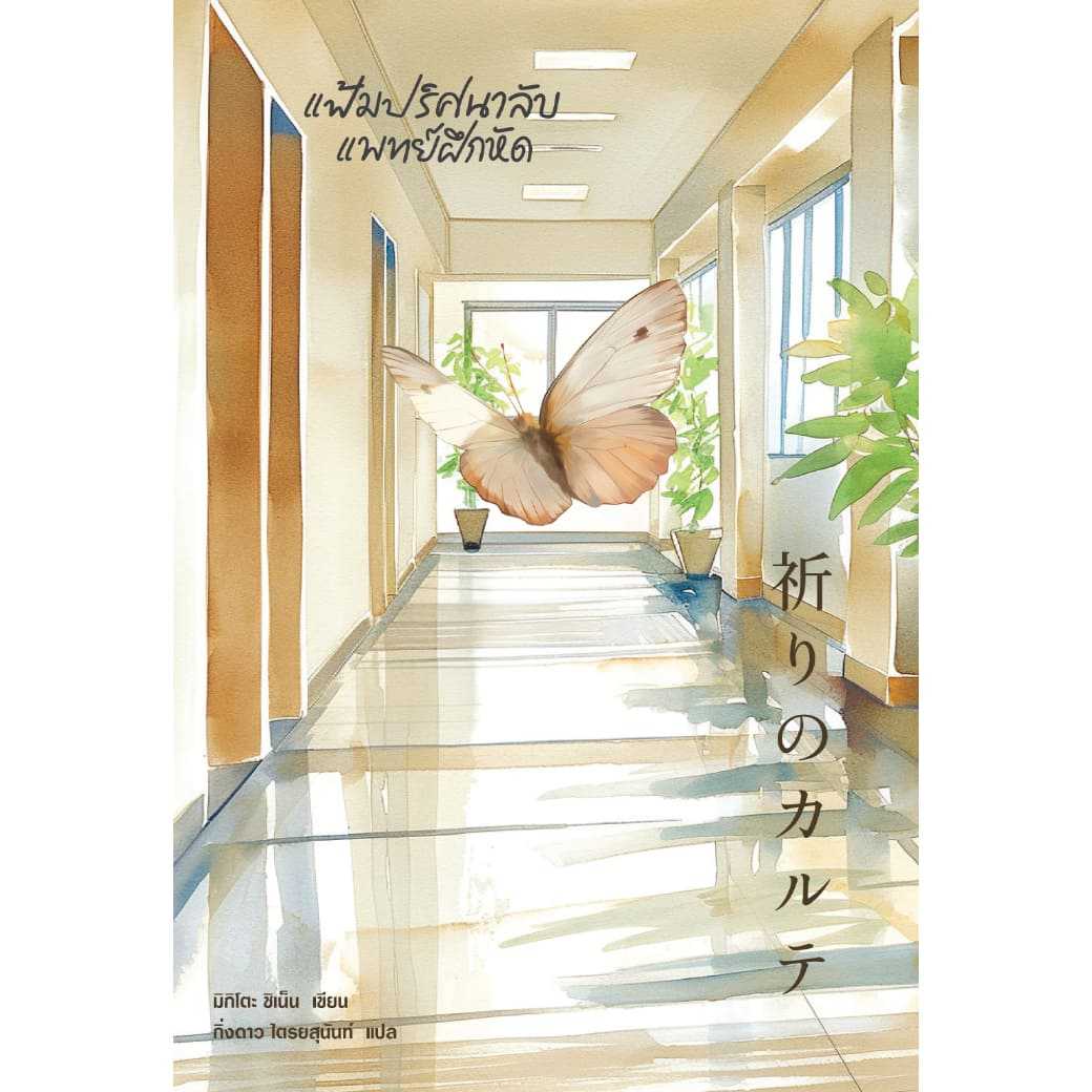 หนังสือ  แฟ้มปริศนาลับแพทย์ฝึกหัด ผู้เขียน : มิกิโตะ ชิเน็น