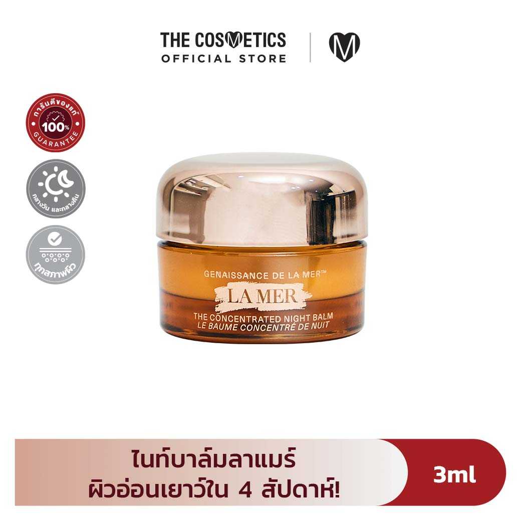 La Mer The Concentrated Night Balm 3ml ไนท์บาล์ม ลาแมร์ ลดริ้วรอย ผิวเปล่งปลั่งขึ้น
