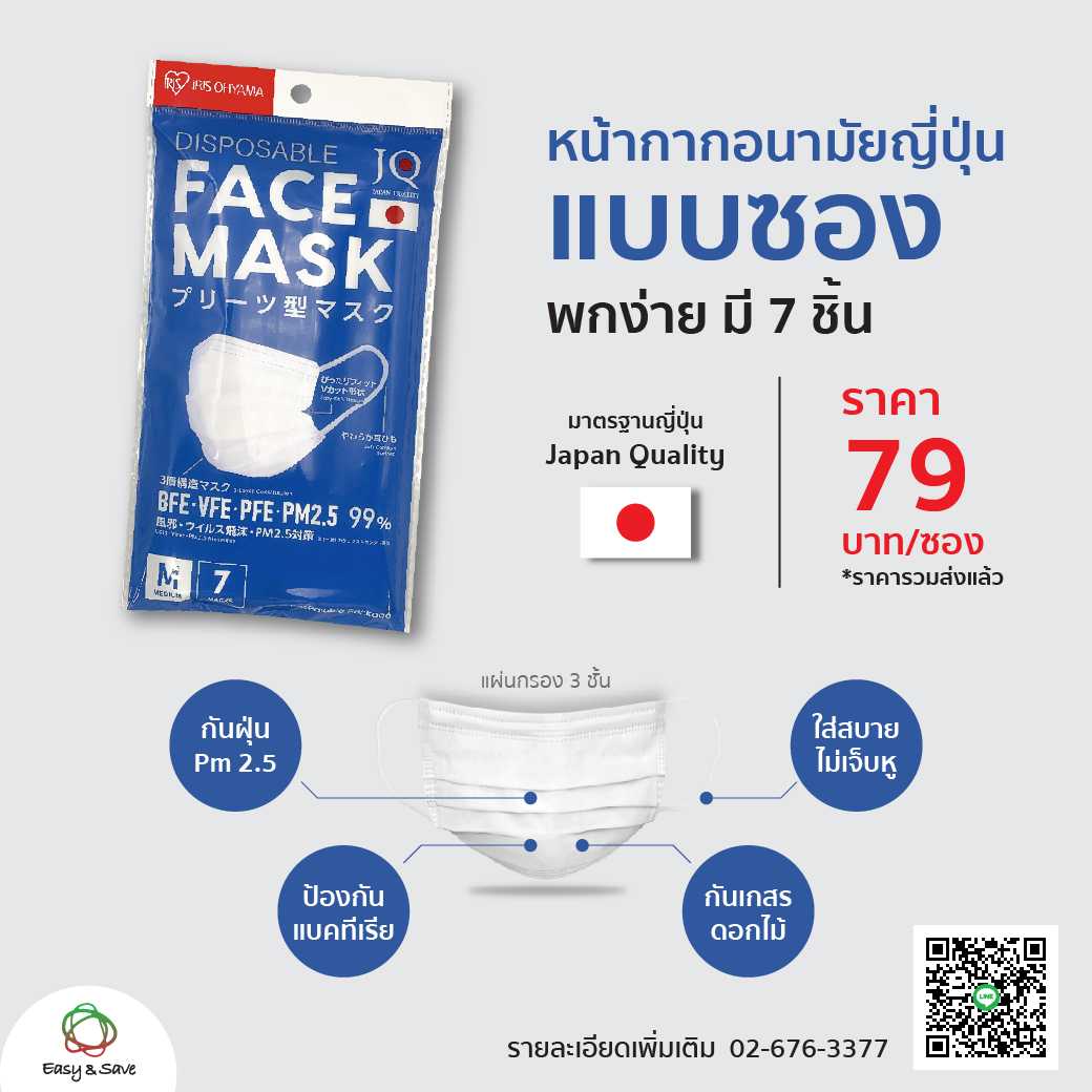 แมสญี่ปุ่น แบรนด์ IRIS healthcare แบบซองบรรจุ 7 ชิ้น