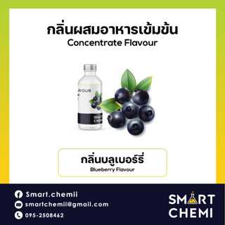กลิ่นผสมอาหารเข้มข้น กลิ่นบลูเบอรี่ ( Blueberry ) Flavour