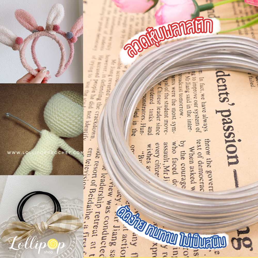 ลวดดัด ลวดหุ้มพลาสติก 5 m สำหรับทำโครงตุ๊กตา งานผ้า งานถัก