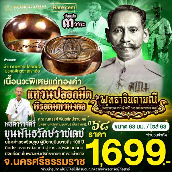 แหวนปลอกมีดมงคลจักรวาล เนื้อนวะพิเศษแก่ทองคำ ปี 68 พลตำรวจตรี ขุนพันธรักษ์ราชเดช