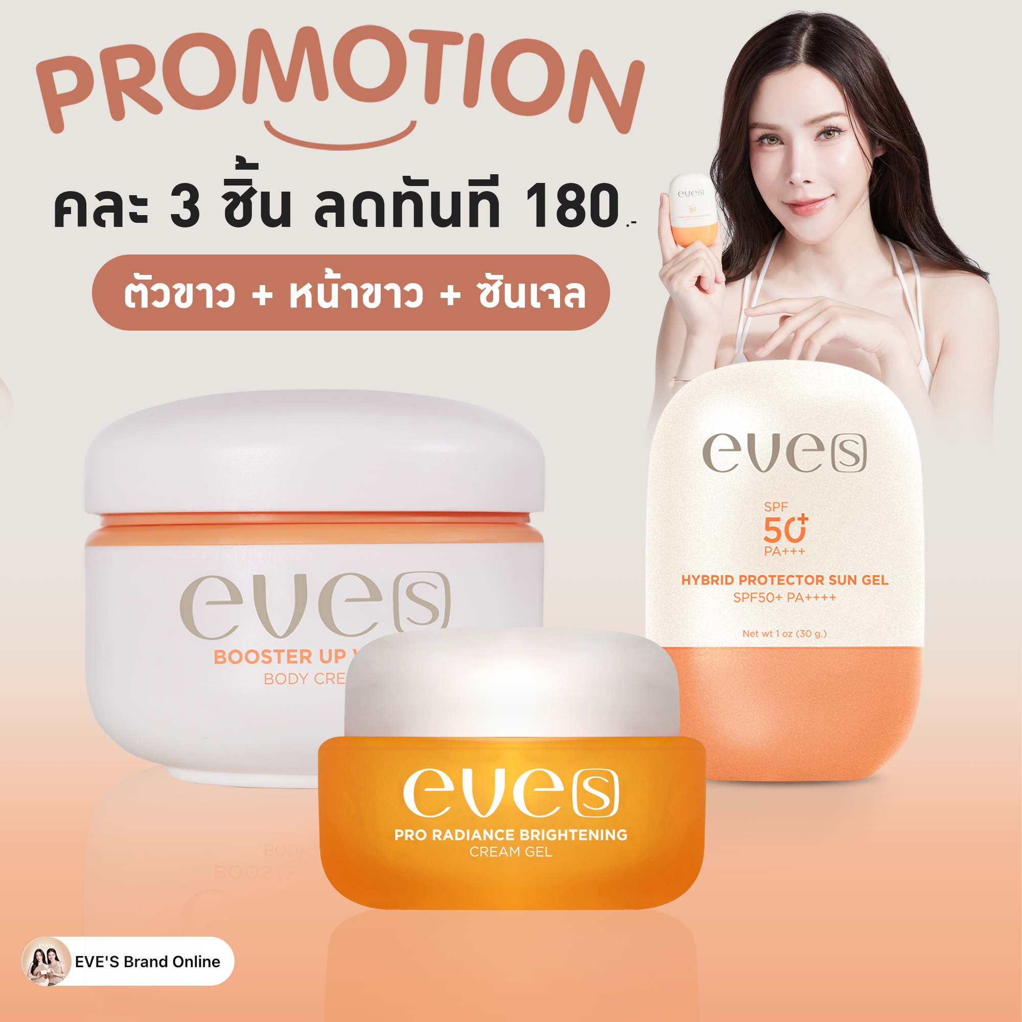 ครีมหน้าขาว + ครีมตัวขาว + กันแดดซันเจล