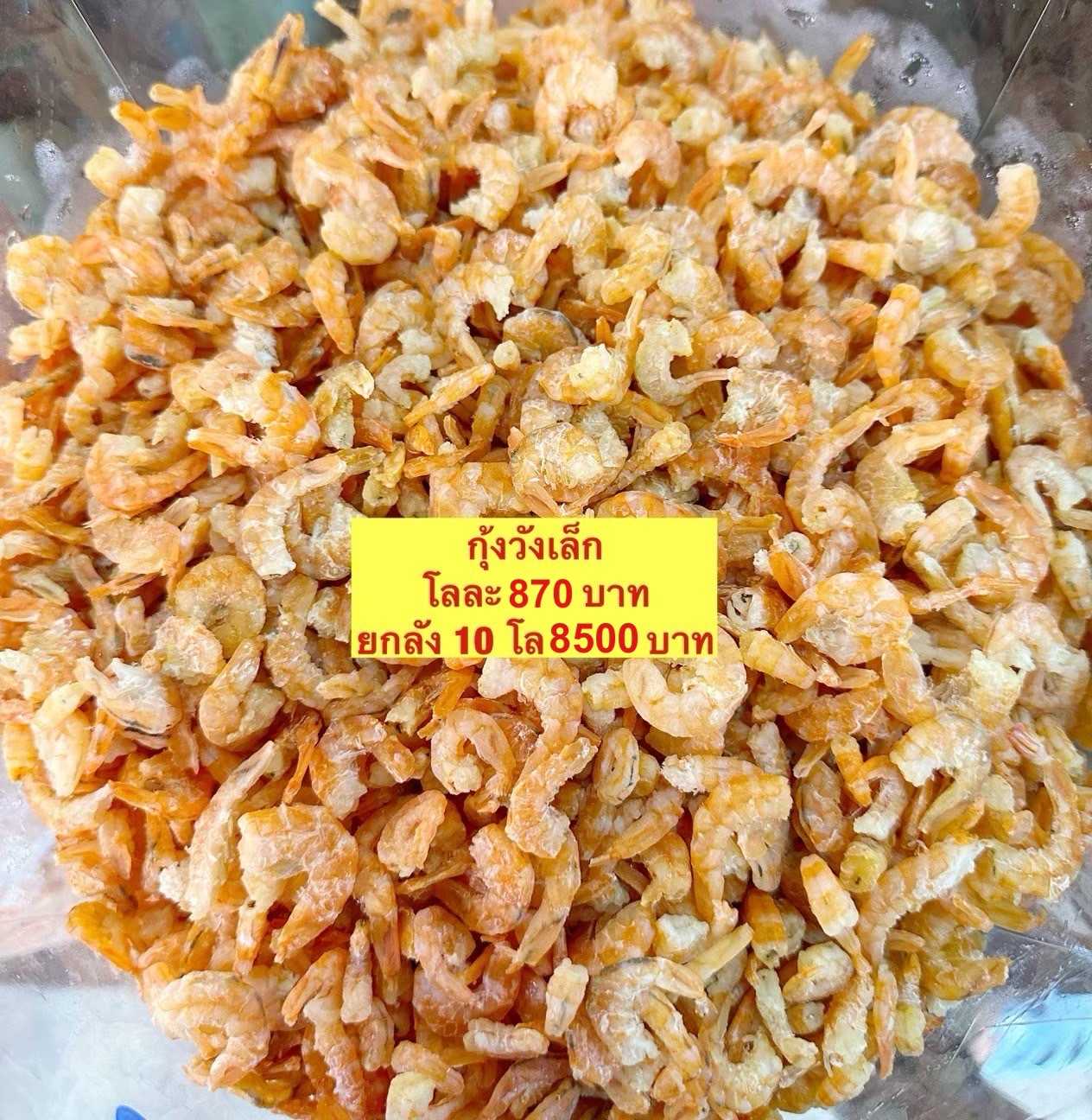 กุ้งวังเล็ก 5 kg โลละ  850