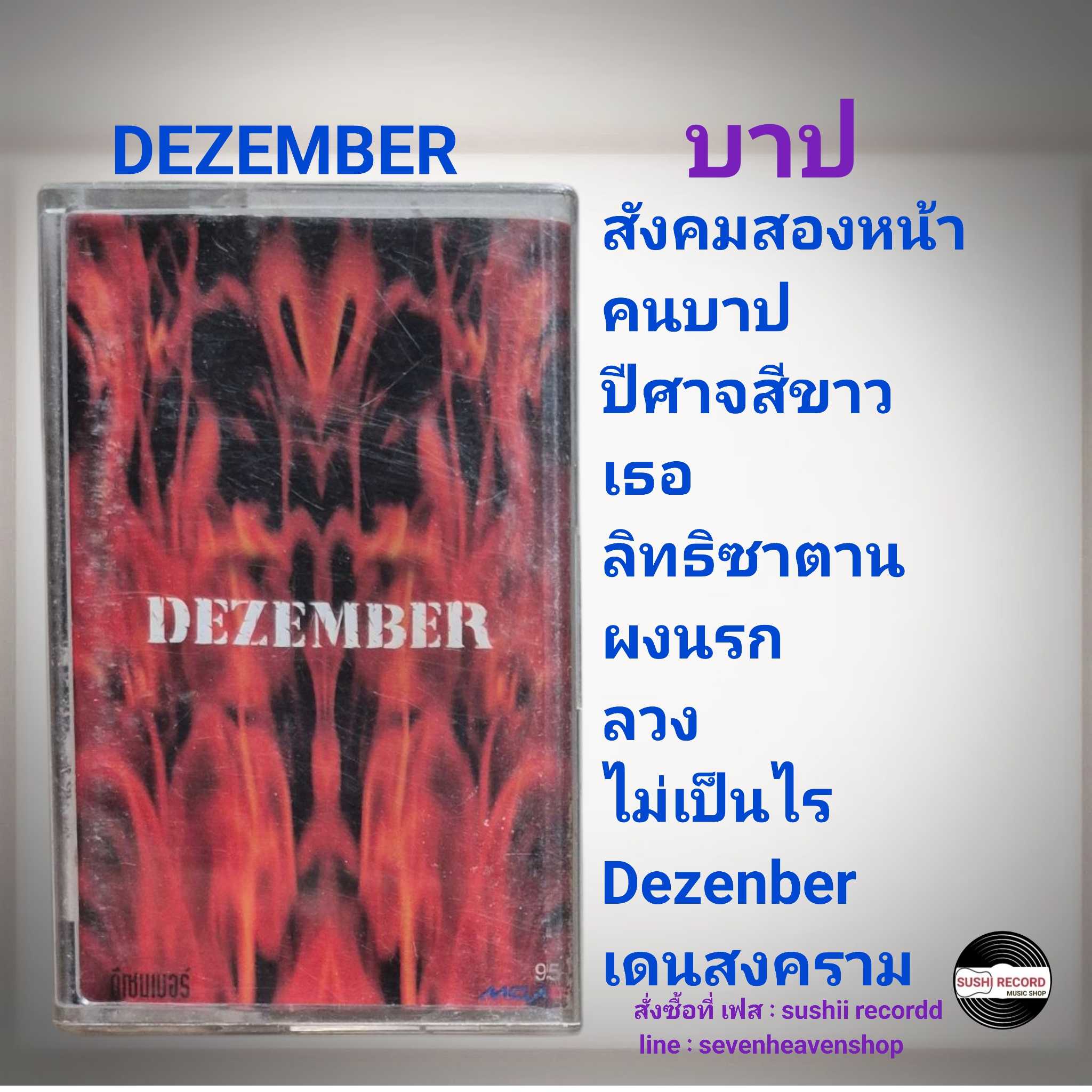 □มือ2 วง dezember  เทปเพลง   □อัลบั้ม บาป (ลิขสิทธิ์แท้ - แนว rock) 