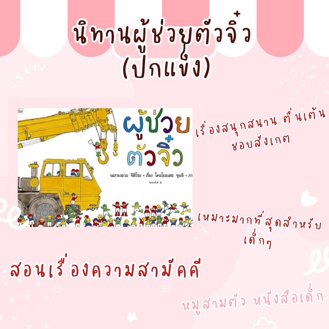 นิทานผู้ช่วยตัวจิ๋ว (ปกแข็ง)