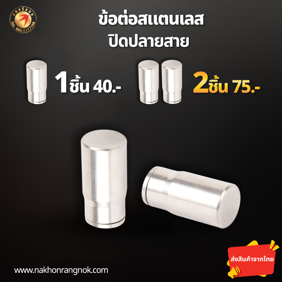 ข้อต่อสแตนเลส ปิดปลายสาย  (สั่งซื้อ 2ชิ้น/75)