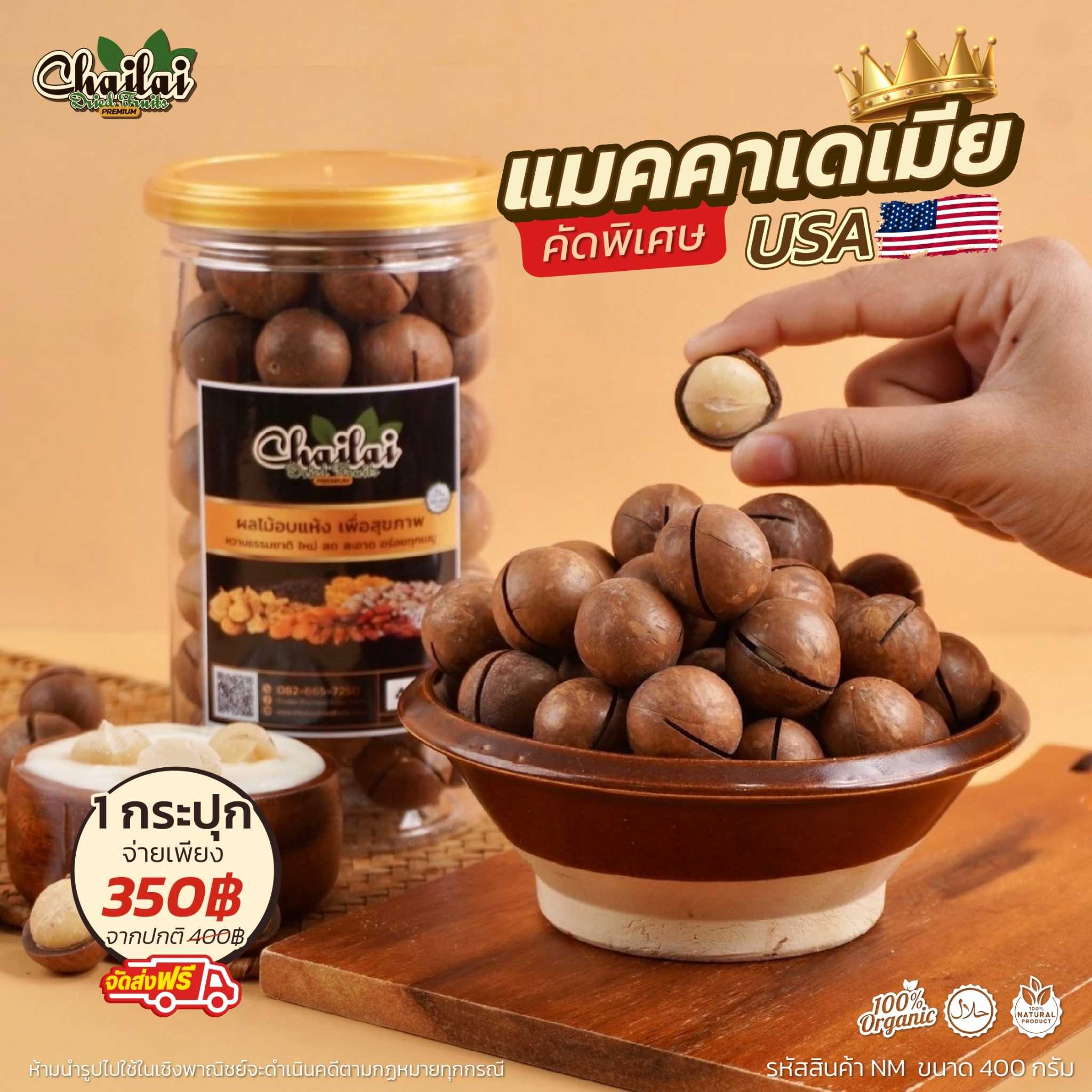 แมคคาเดเมีย ราชาถั่ว จากออสเตเลีย ขนาด 400g