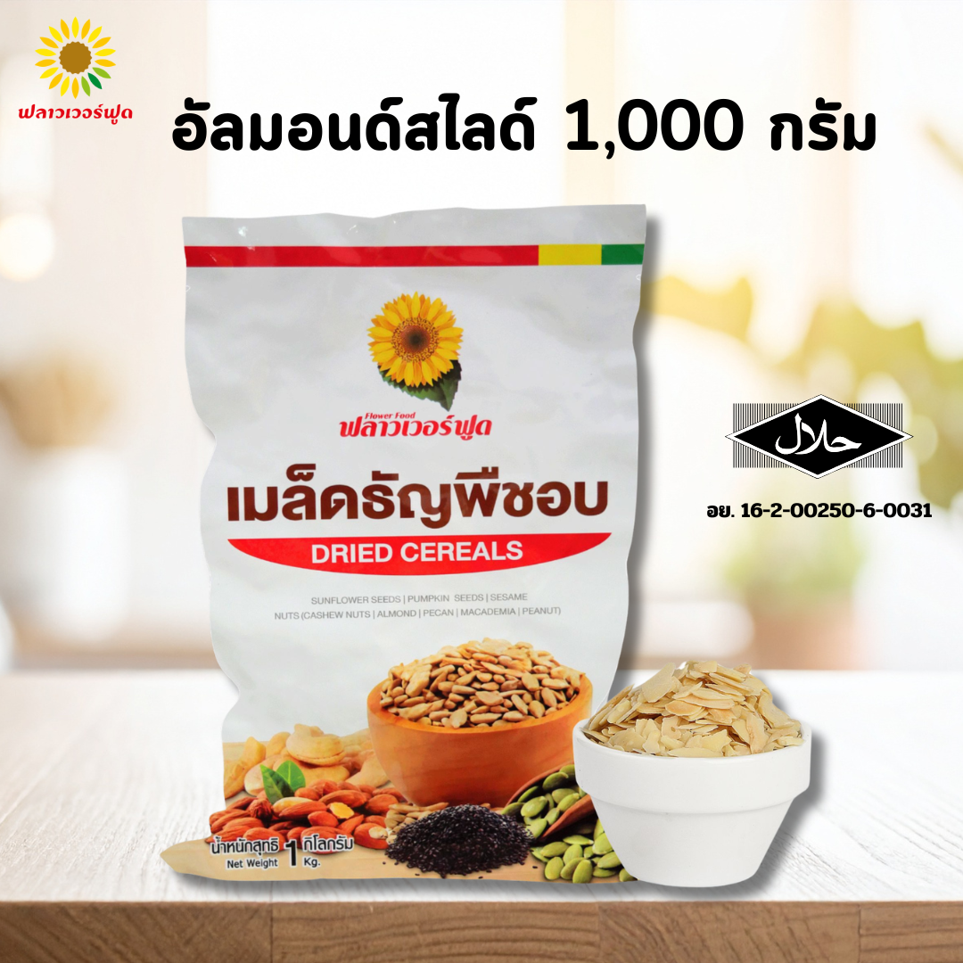 อัลมอนด์สไลด์อบ บรรจุ 1,000 กรัม (Roasted Almond Slide)