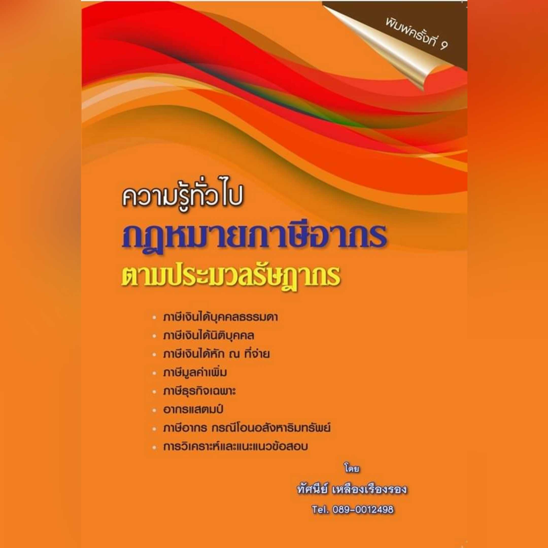 ความรู้ทั่วไปกฎหมายภาษีอากร ตามประมวลรัษฎากร พ.ศ. 2567 โดย ทัศนีย์ เหลืองเรืองรอง