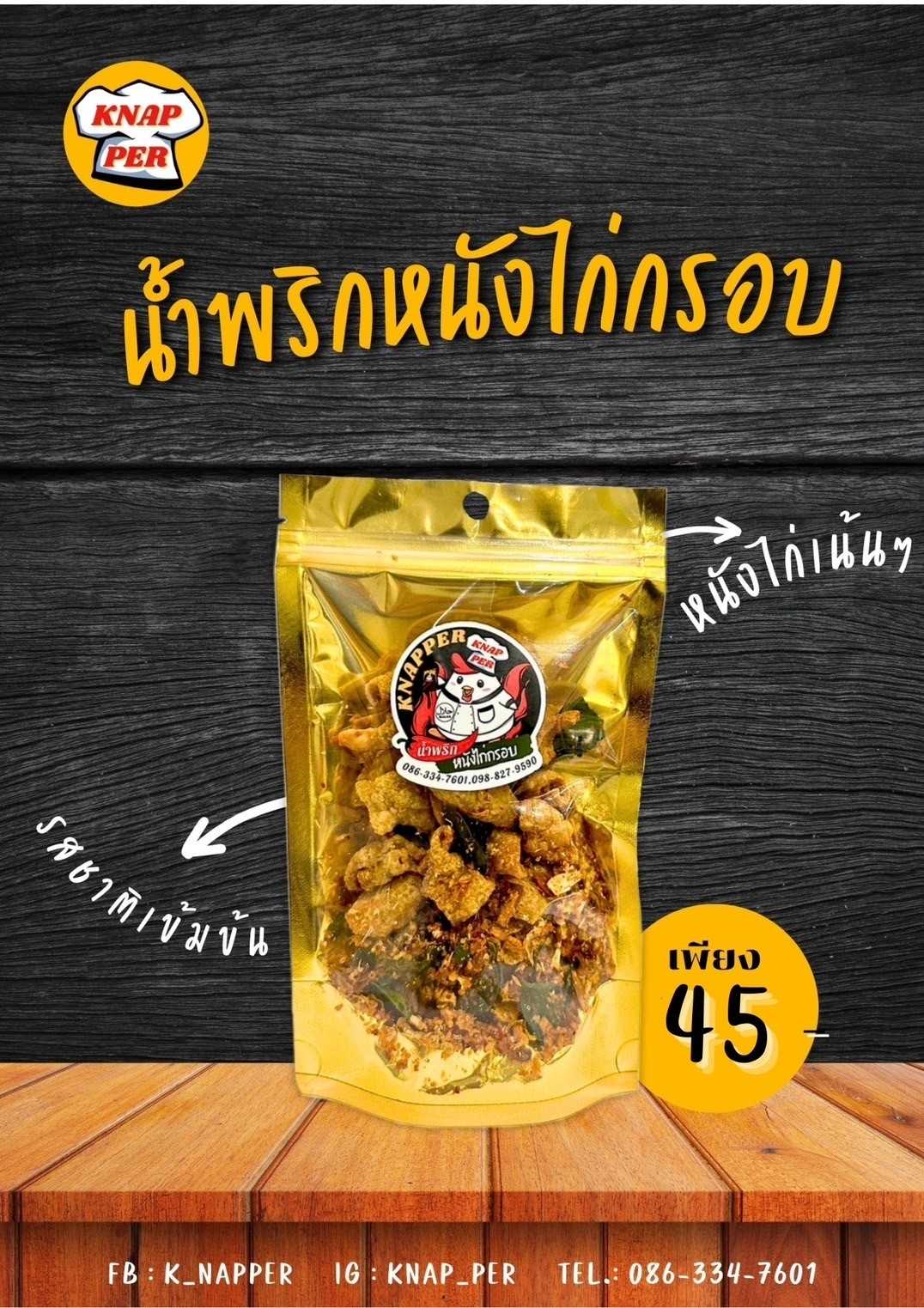 (สินค้าพรีออเดอร์) น้ำพริกหนังไก่กรอบ 20 ถุง