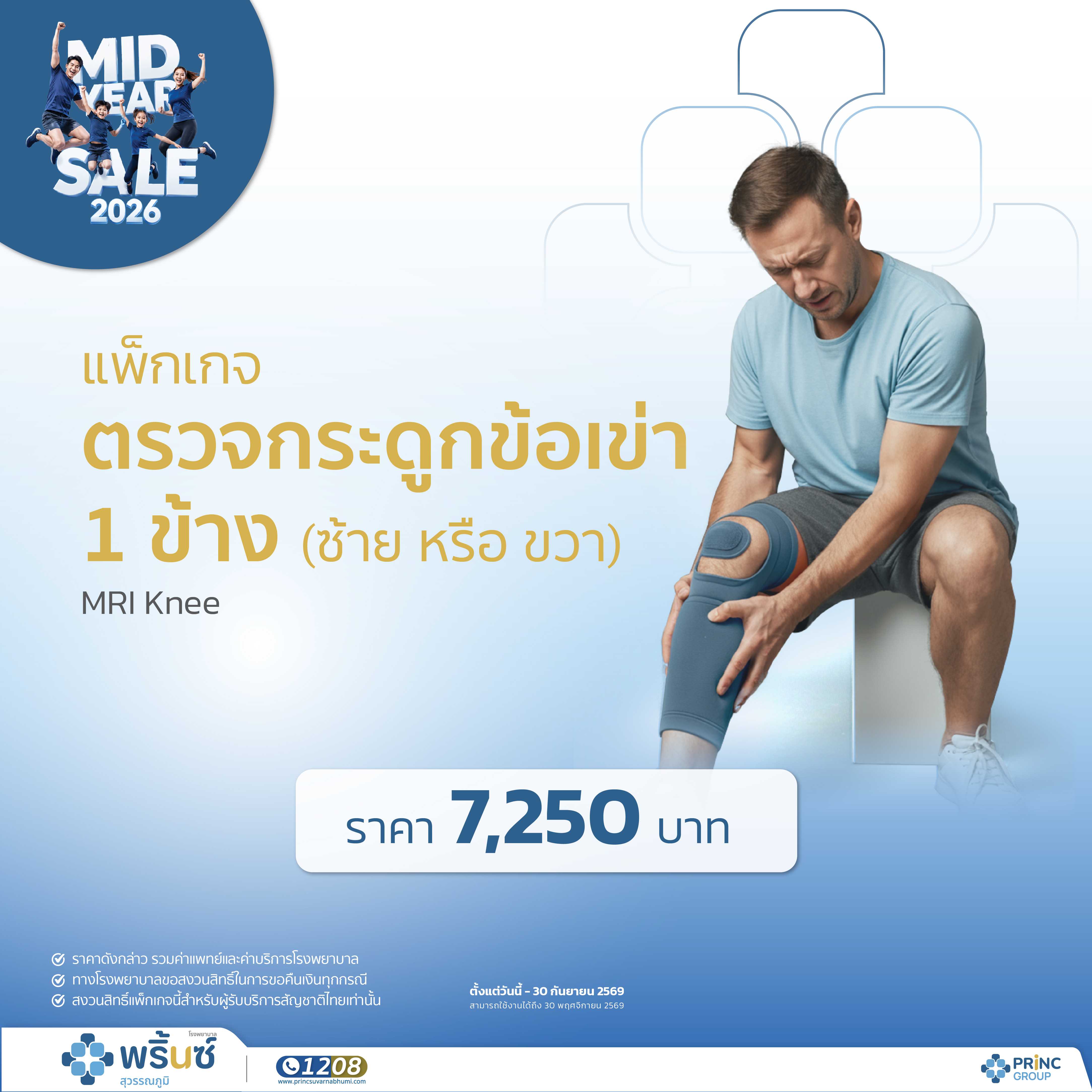 Mid Year Sale 2026 แพ็กเกจตรวจกระดูกข้อเข่าข้างซ้าย (MRI Knee  Rt.)