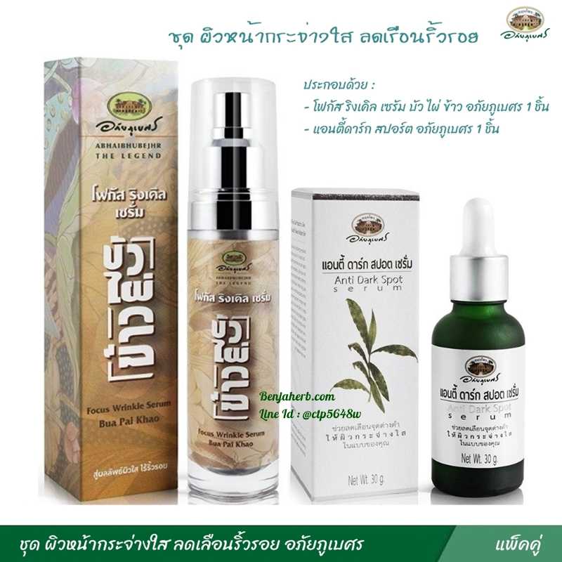 ชุด ผิวหน้ากระจ่างใส ลดเลือนริ้วรอย อภัยภูเบศร
