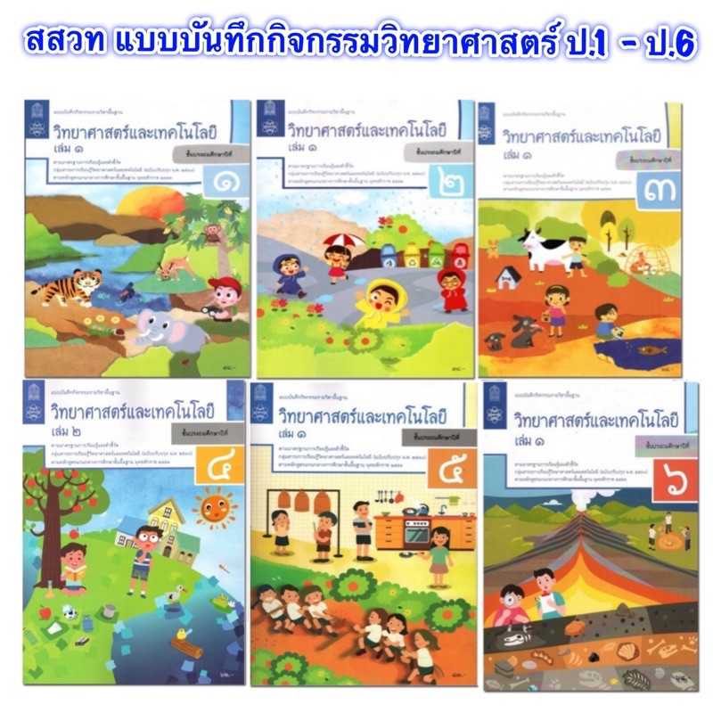 แบบบันทึกกิจกรรมรายวิชาพื้นฐาน วิทยาศาสตร์และเทคโนโลยี ป.1 - ป.6 สกสค.