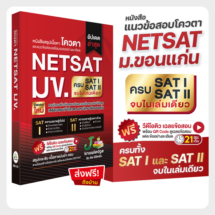 หนังสือเตรียมสอบ NETSAT มข. เล่มเดียวครบทุกวิชา ฟรี! คอร์สติว 21 ชม. พิชิตรอบ 2 โควตา มข. 67