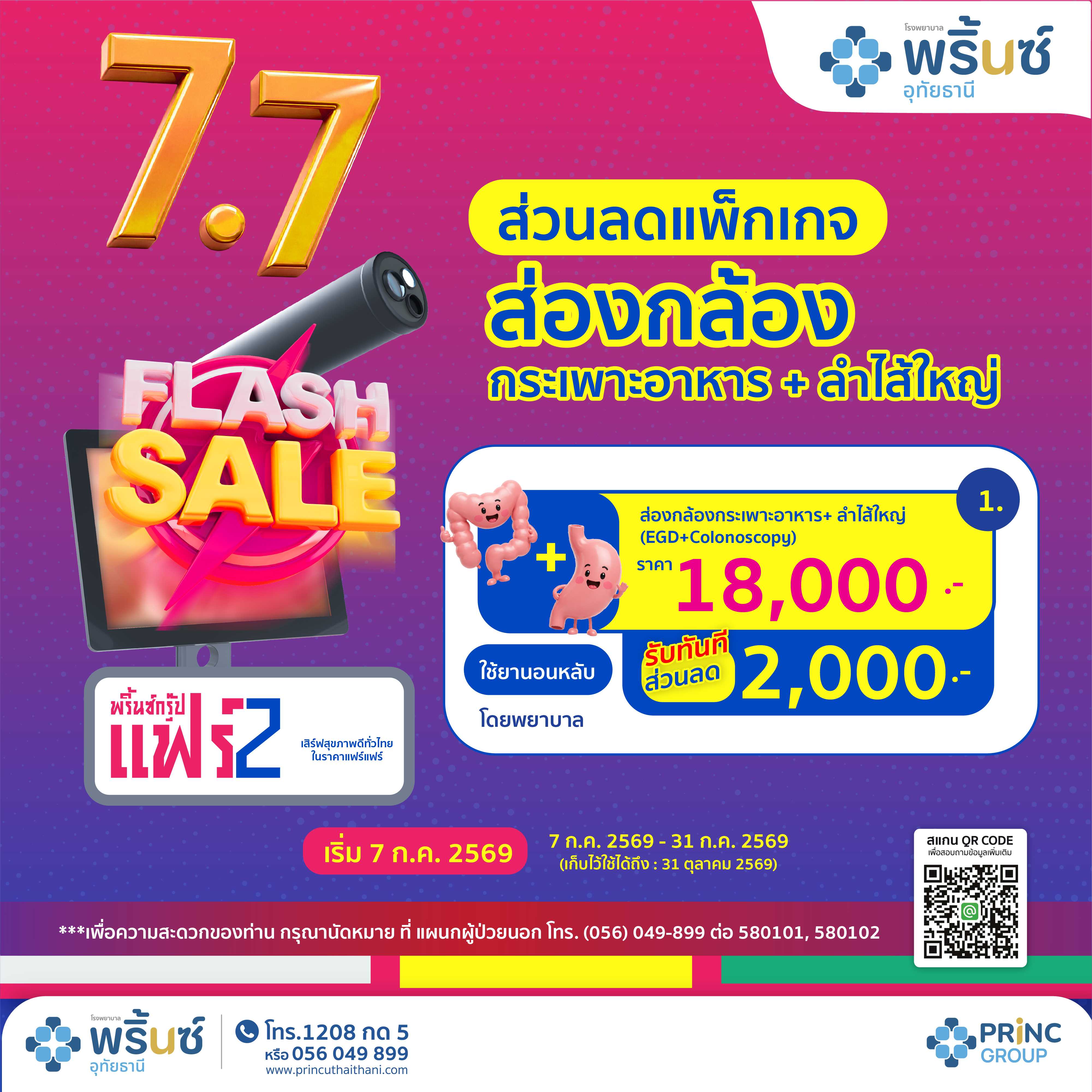Flash Sale 7.7 ส่วนลด 2,000 บาท ส่องกล้องกระเพาะอาหาร+ลำไส้ใหญ่ (ยานอนหลับพยาบาล)ราคา 18,000 บาท