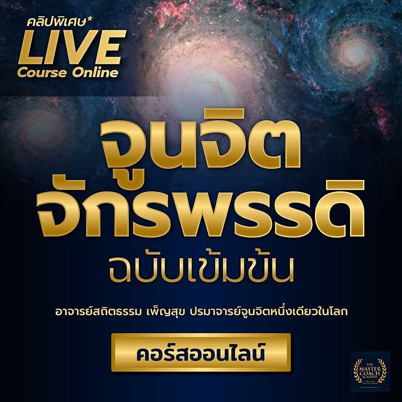 จูนจิตจักรพรรดิ ฉบับเข้มข้น