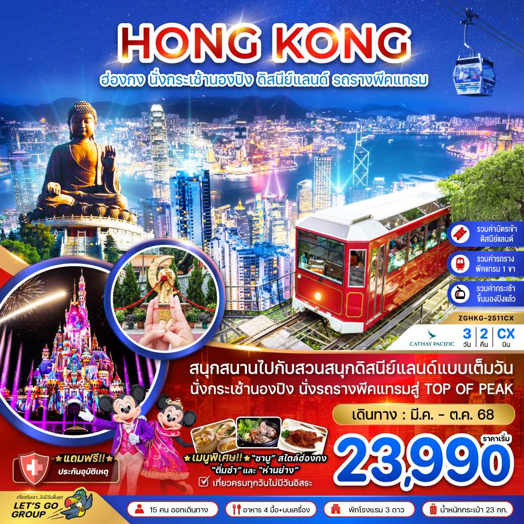 ฮ่องกง นั่งกระเช้านองปิง ดิสนีย์แลนด์ นั่งรถรางพีคแทรม (รวมบัตรดิสนีย์แลนด์ ขึ้น TOP OF PEAK)