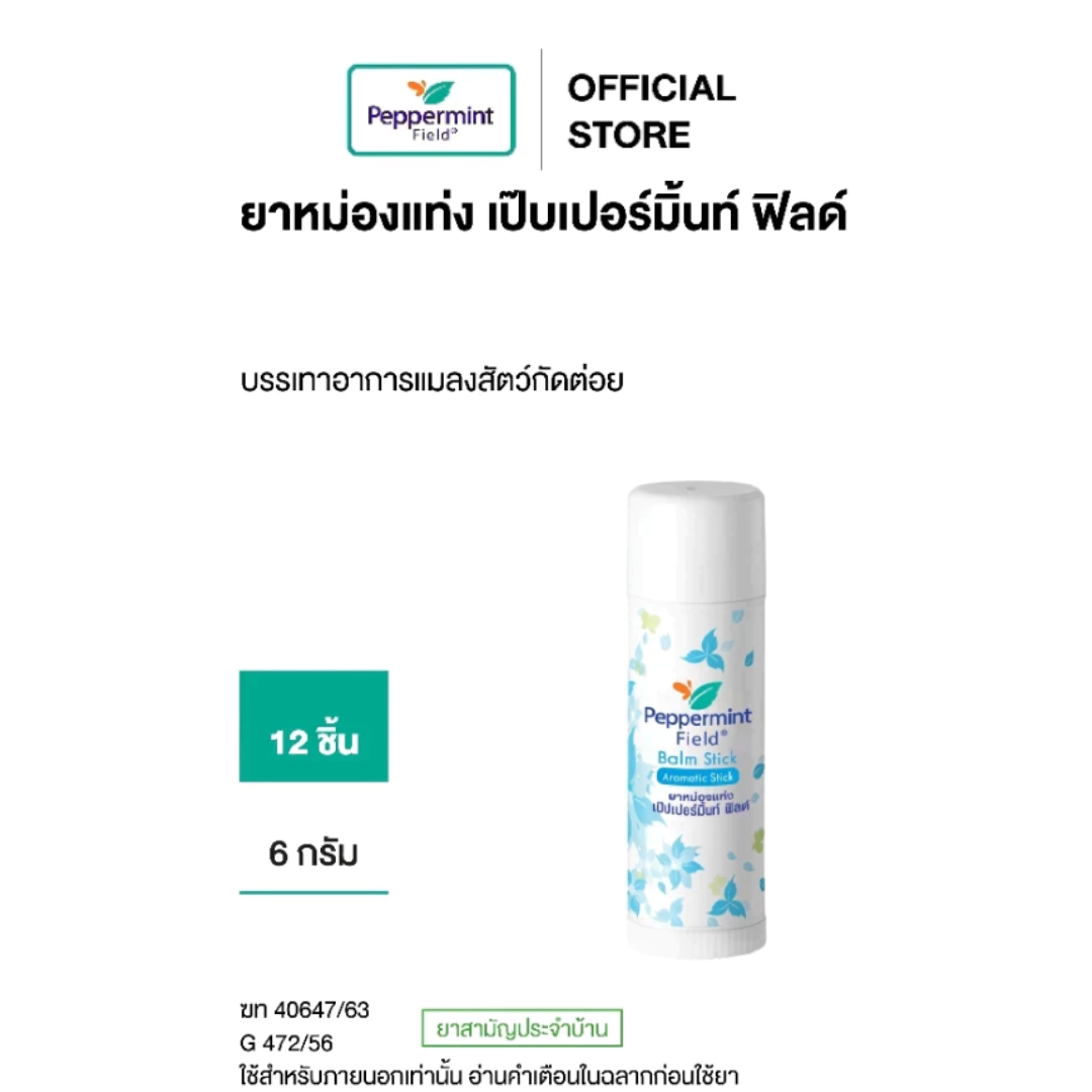 Peppermint Field Balm Stick ยาหม่องแท่ง เป๊บเปอร์มิ้นท์ ฟิลด์ ขนาด 6 กรัม (จำนวน 12 ชิ้น)