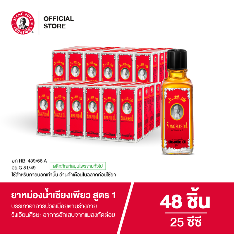 Siangpure Oil Formula I เซียงเพียวน้ำ สูตร 1 ขนาด 25 ซีซี  (จำนวน 48 ชิ้น)
