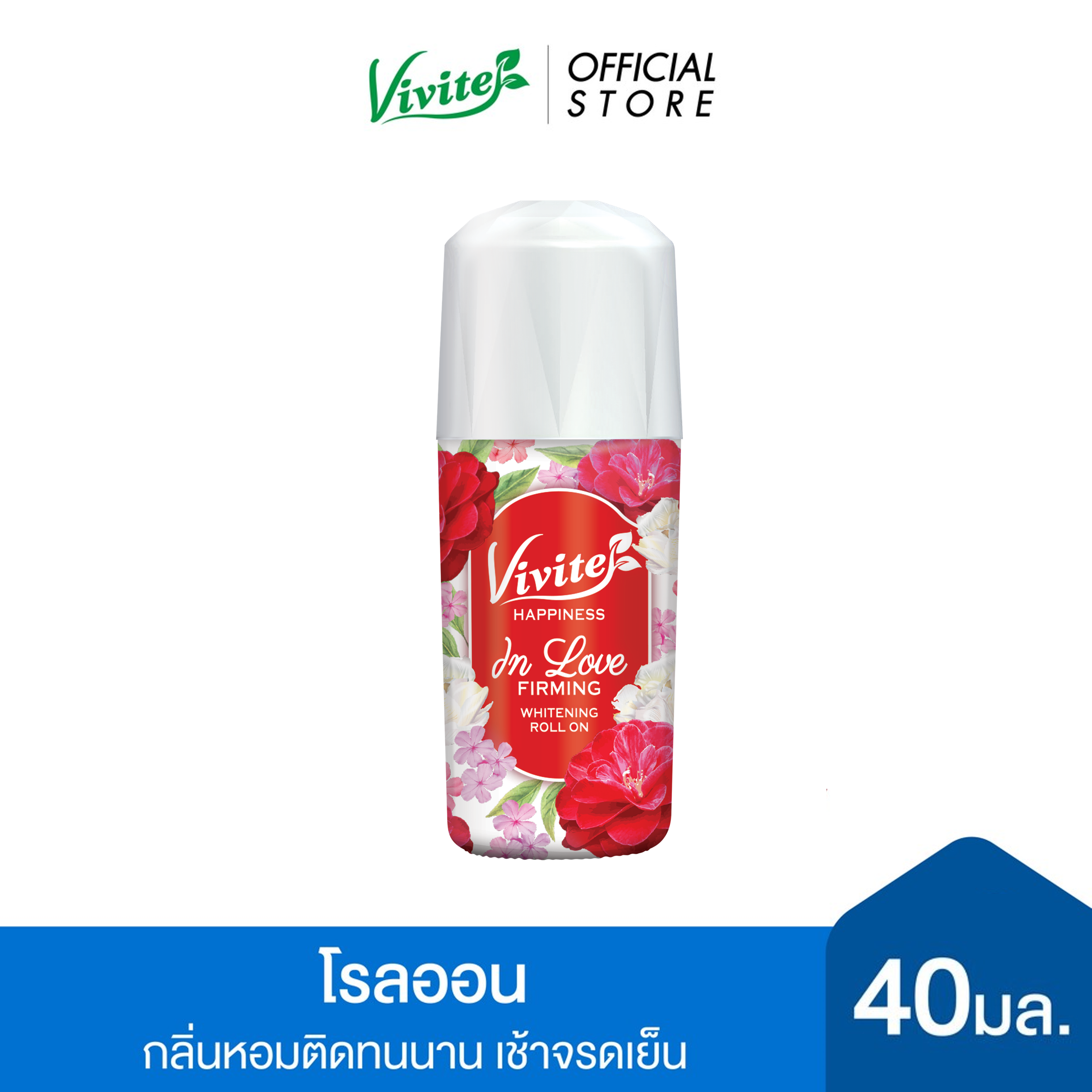 Vivite วีไวต์ แฮปปิเนส ไวท์เทนนิ่ง 40 มล.โรลออนระงับกลิ่นตัว 48 ชม.,  รักแร้เนียนไบรท์ ลดหนังไก่