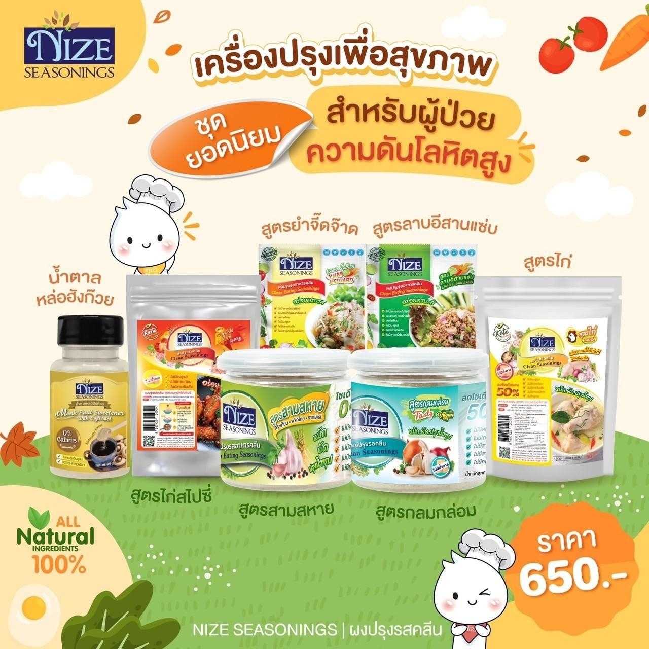 ชุดยอดนิยม เครื่องปรุงเพื่อสุขภาพ สำหรับผู้ป่วยความดันโลหิตสูง