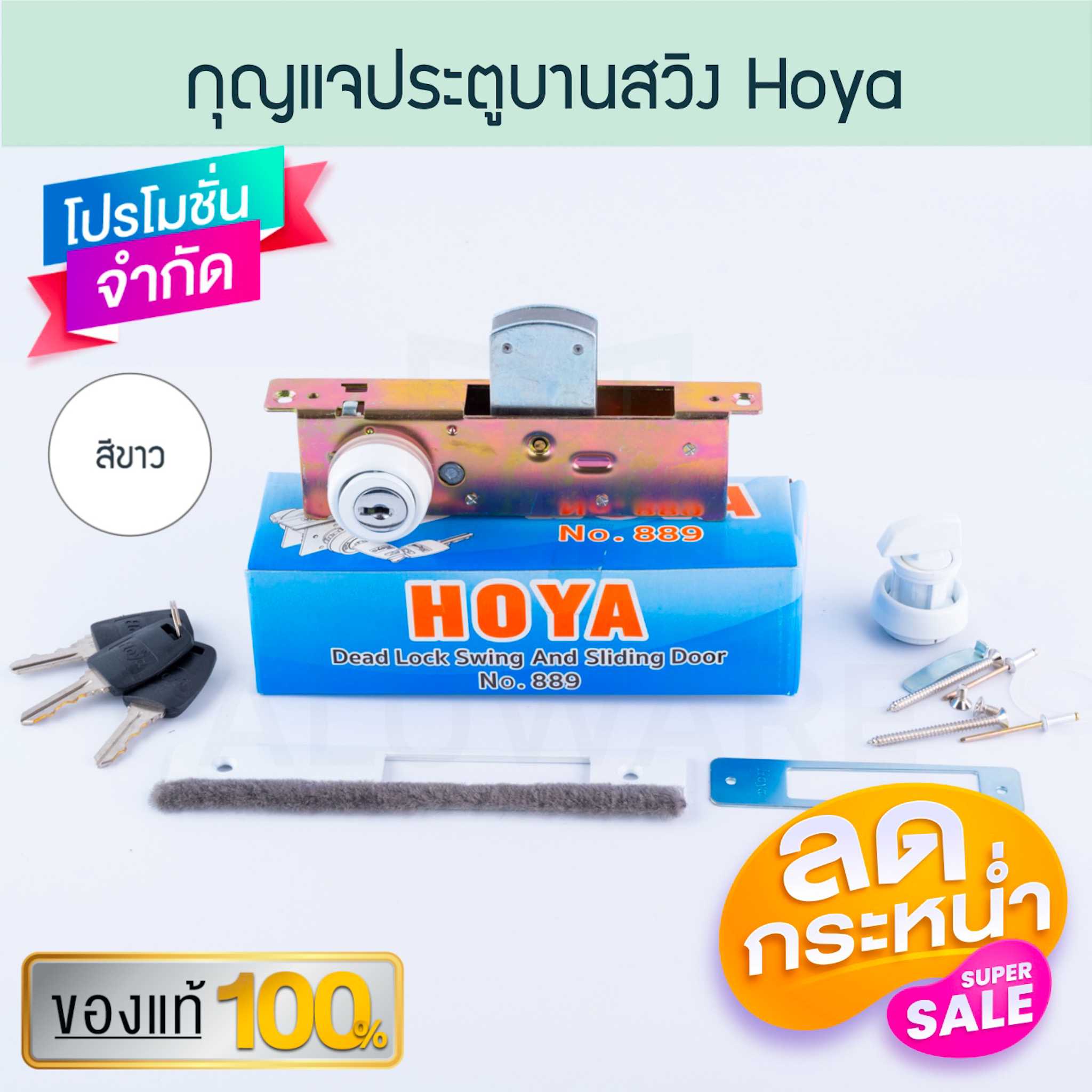 กุญแจบานสวิงบิด HOYA อบขาว กุญแจสวิงบิด กุญแจบานสวิง ล็อค ล็อก สวิงบิด บานสวิง Aluware AW236