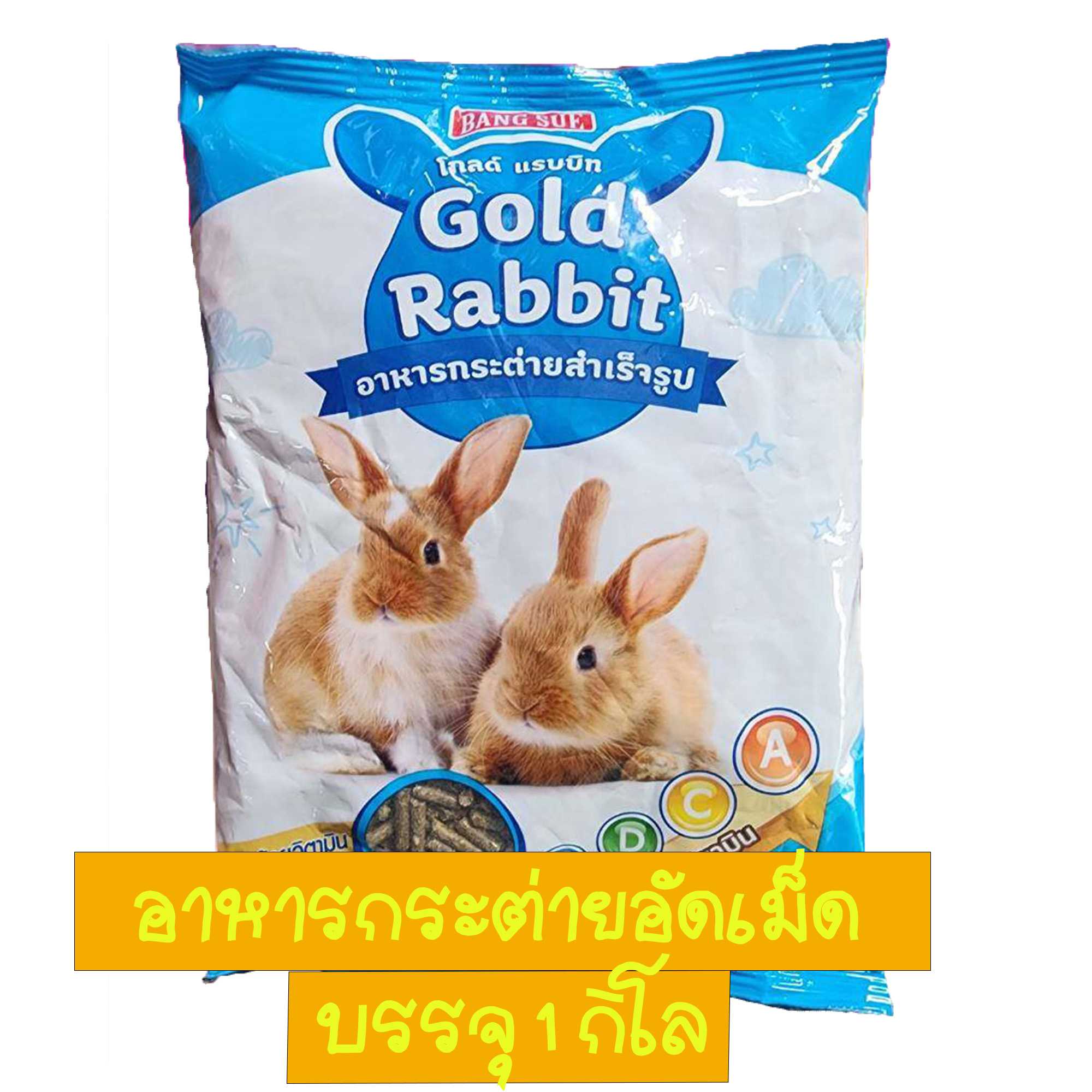 อาหารกระต่าย Gold Rabbit อาหารกระต่ายอัดเม็ด สำหรับ กระต่าย และ หนูตะเภา แกสบี้ ขนาด 1กก.