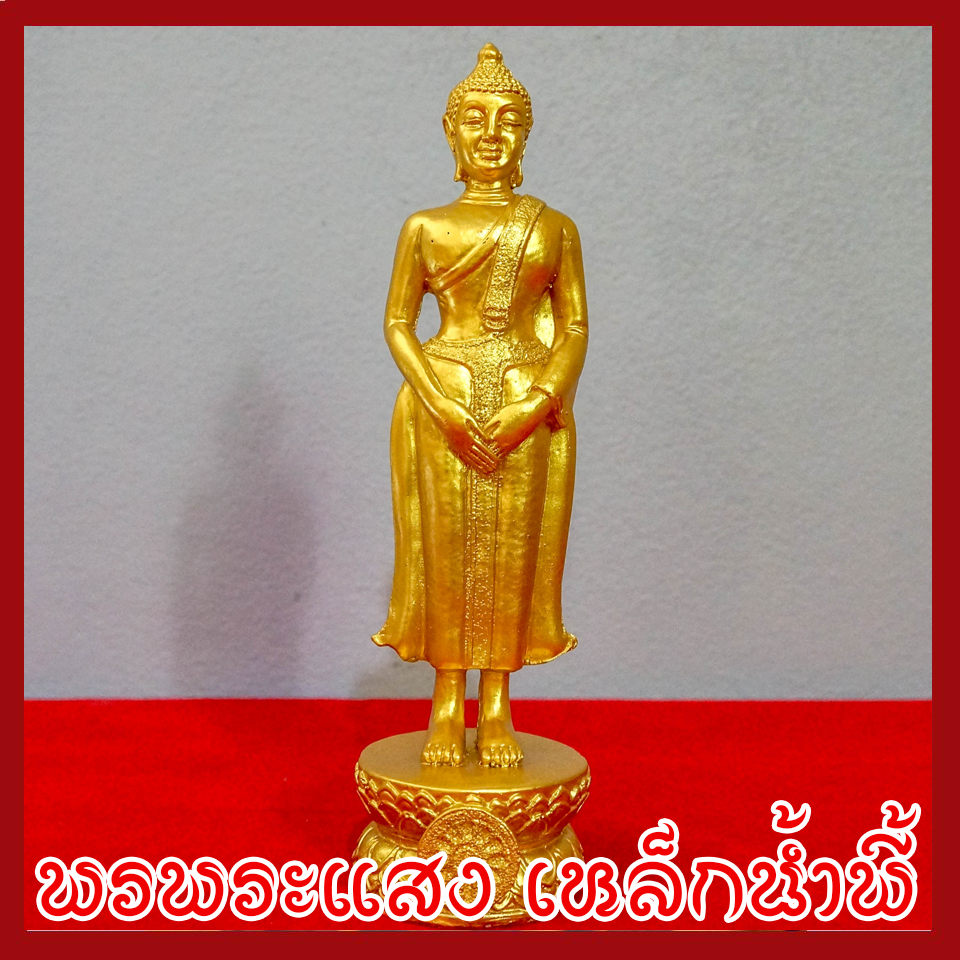 พระประจำวันอาทิตย์ พระปางถวายเนตร องค์ทอง วัตถุมงคล เนื้อมวลสารแร่เหล็กน้ำพี้