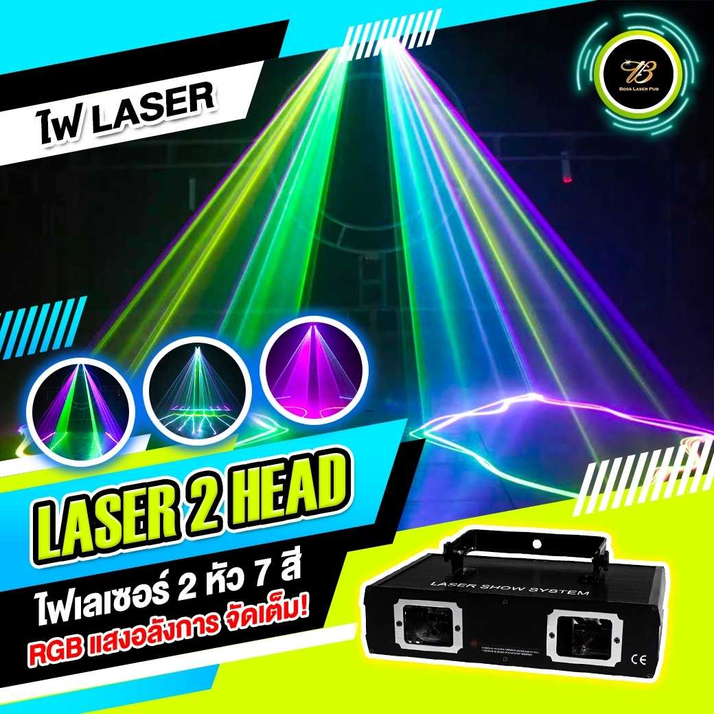 ใหม่!! ไฟเลเซอร์ 2 หัว 7 สี  แสงอลังการ จัดเต็ม!! RGB