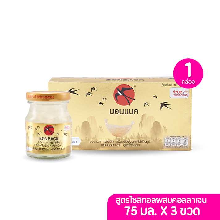 BONBACK เครื่องดื่มรังนกสำเร็จรูป บอนแบค สูตรคอลลาเจน ผสมไซลิทอล 75มล. 1 กล่อง 3ขวด (203420)