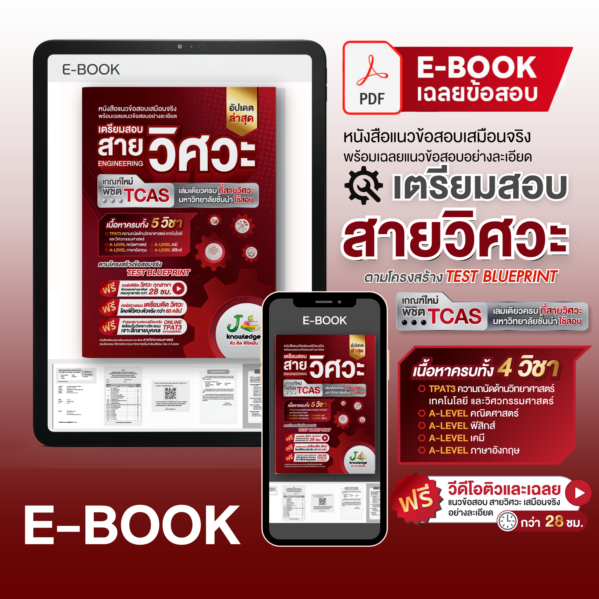 E-book หนังสือเตรียมสอบวิศวะ วิทยาศาสตร์ เทคโนโลยี + คอร์สติวเฉลยอย่างละเอียด 28 ชม.