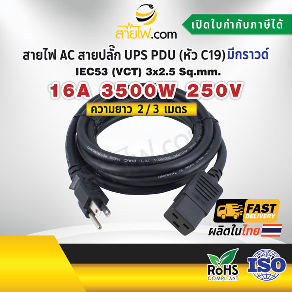 สายไฟ AC สายปลั๊ก UPS PDU 3x2.5 sqmm. มีกราวด์ Nema5-15P - C19