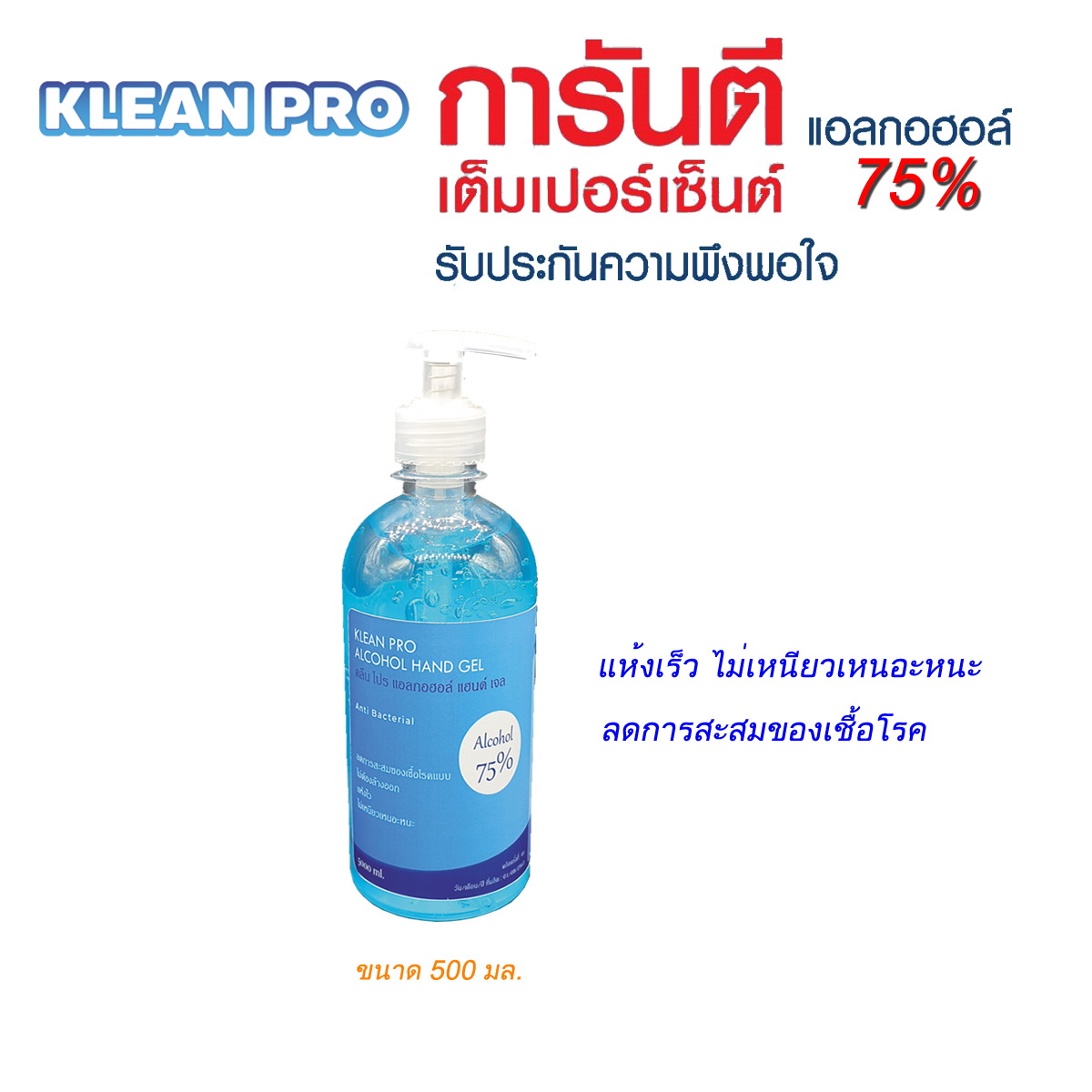 แอลกอฮอล์ 75% ชนิดเจล ขนาด 500 มล.