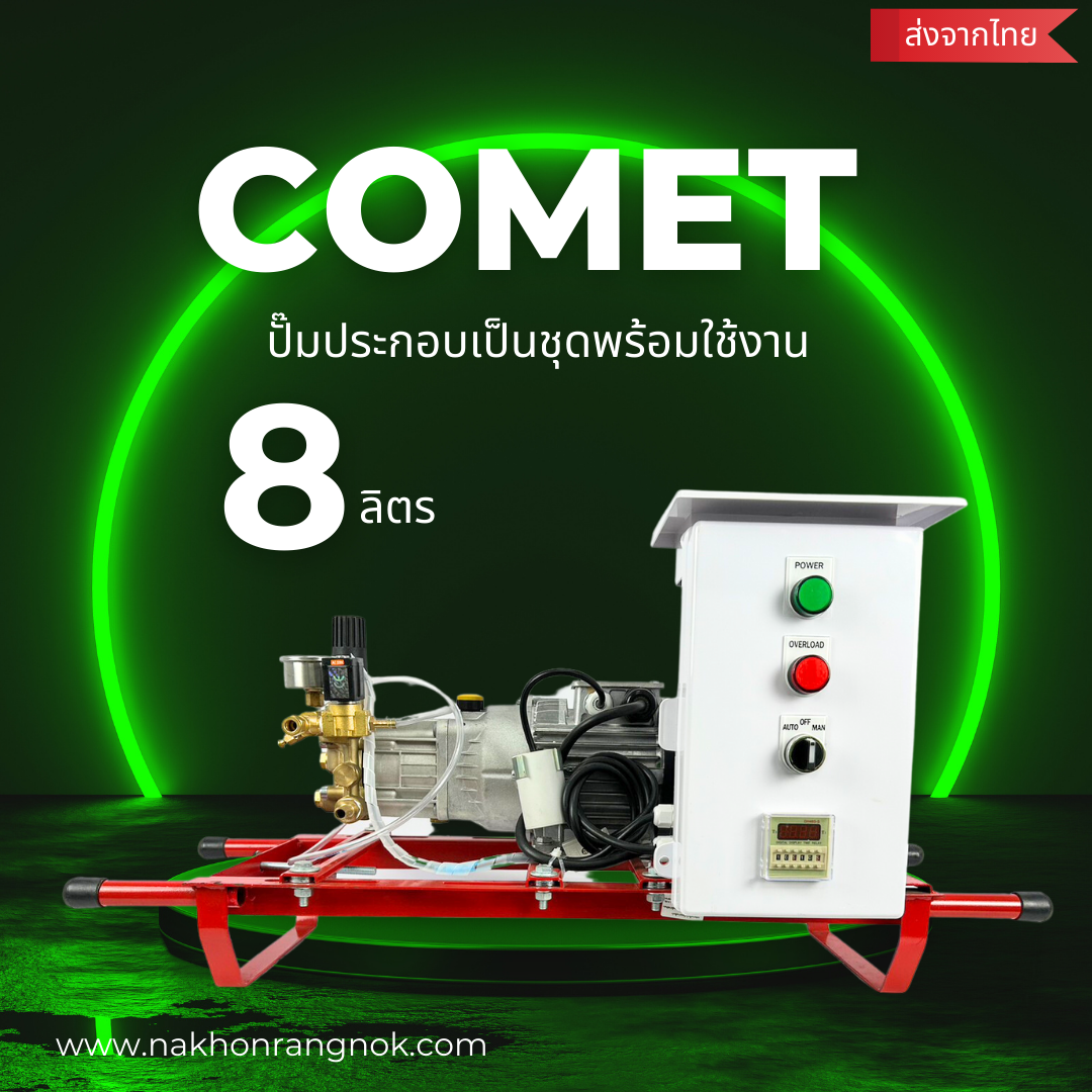 ปั๊มComet +ตู้ประกอบ 8ลิตร