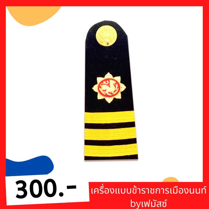 อินทรธนูชุดปกติขาว สารวัตรกำนัน