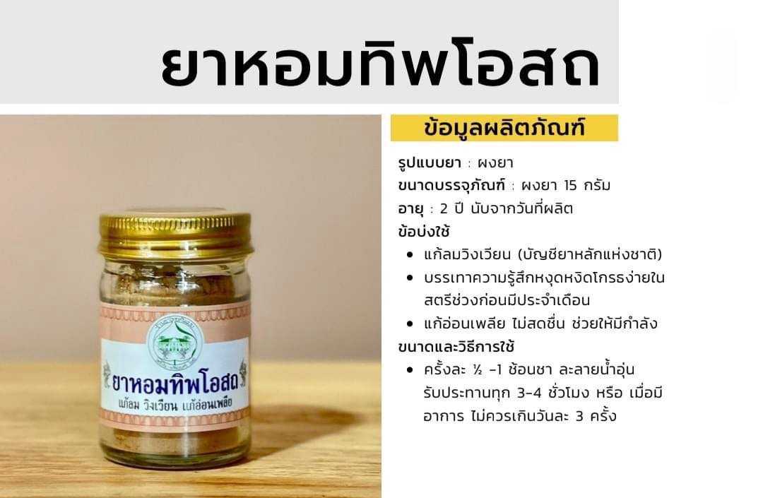 ยาหอมทิพโอสถ อภัยภูเบศร