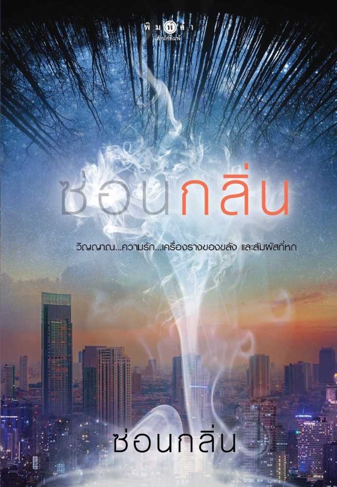 นิยายเรื่อง ซ่อนกลิ่น / ผู้แต่ง ซ่อนกลิ่น / พิมพ์คำ