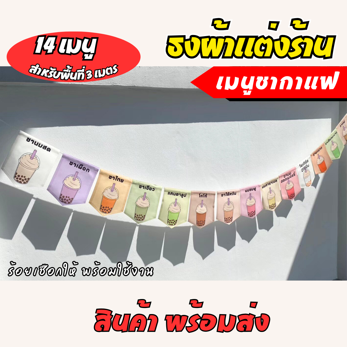 ชุดป้ายธงผ้า เมนูประจำร้าน ชากาแฟ ป้ายธงผ้าตกแต่งร้านค้า พิมพิมพ์ลาย สีสดคมชัด พร้อมร้อยเชือกให้
