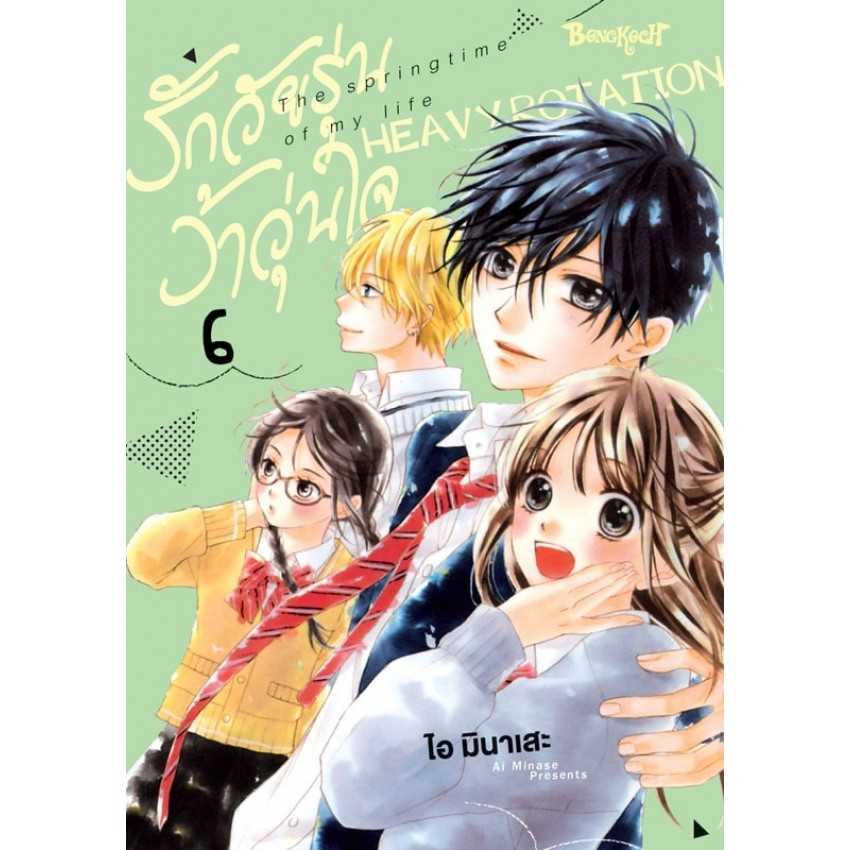 (MG-BK) รักวัยรุ่น ว้าวุ่นใจ HEAVY ROTATION เล่ม 06
