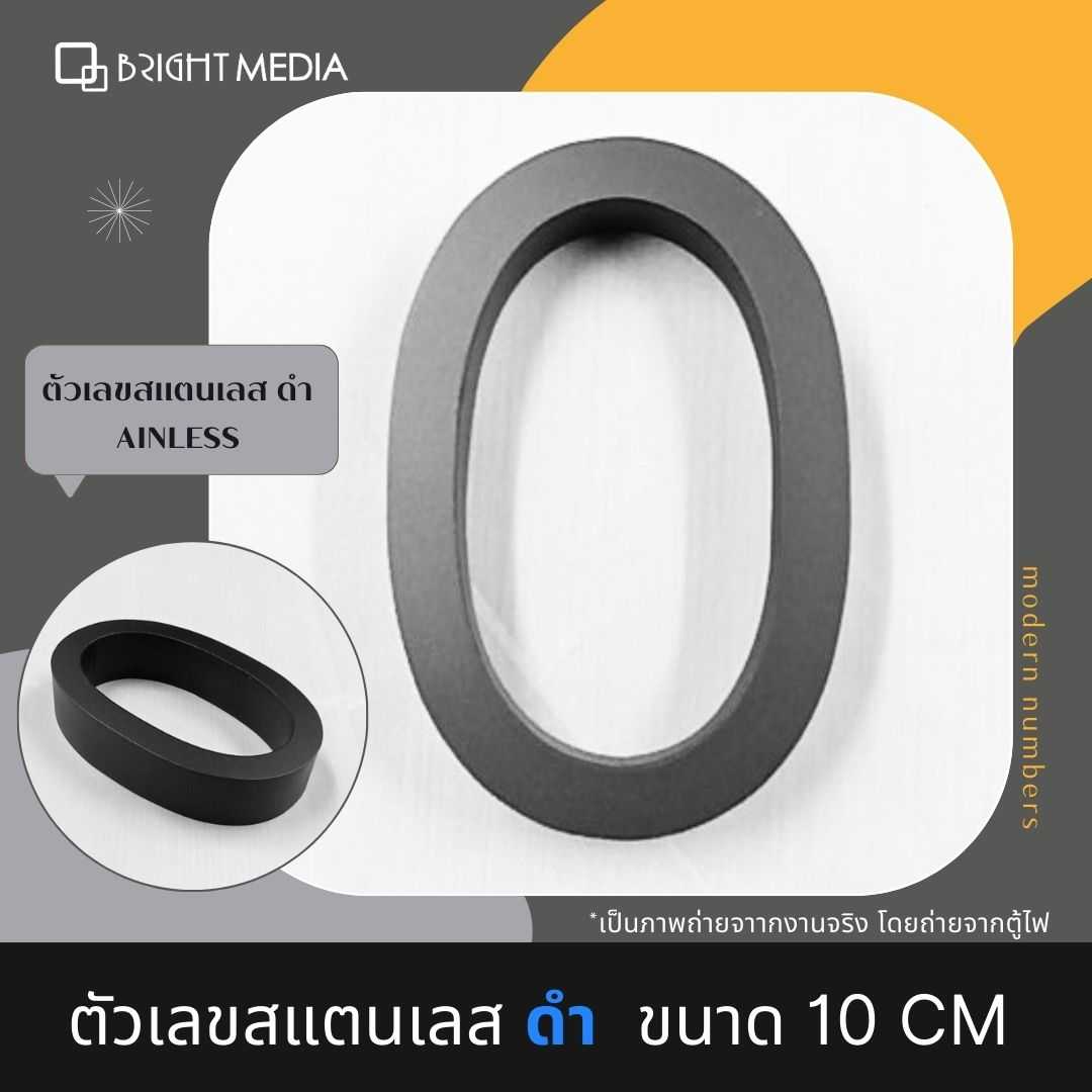 ป้ายบ้านเลขที่ เลขที่บ้านสแตนเลส สีดำ ขนาด 10 cm.หนา 2 cm.เลขที่บ้าน 0-9 ตัวเลขสแตนเลสสีดำ