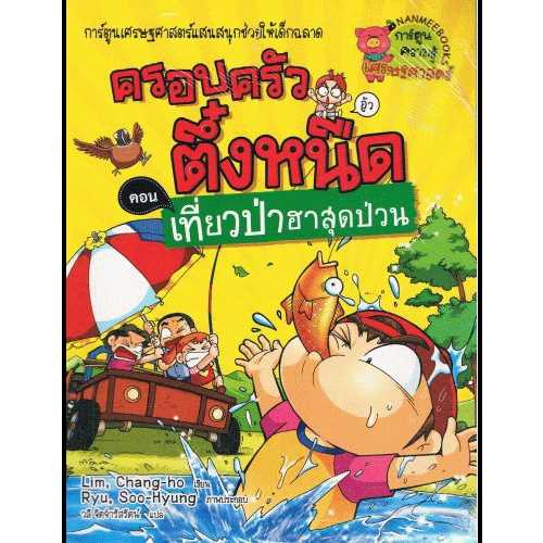 หนังสือ ครอบครัวตึ๋งหนืด เล่ม 21 ตอน เที่ยวป่าฮาสุดป่วน