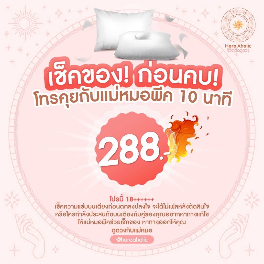[แม่หมอพีค] เช็คของ!ก่อนคบ 01-30 เม.ย.2569