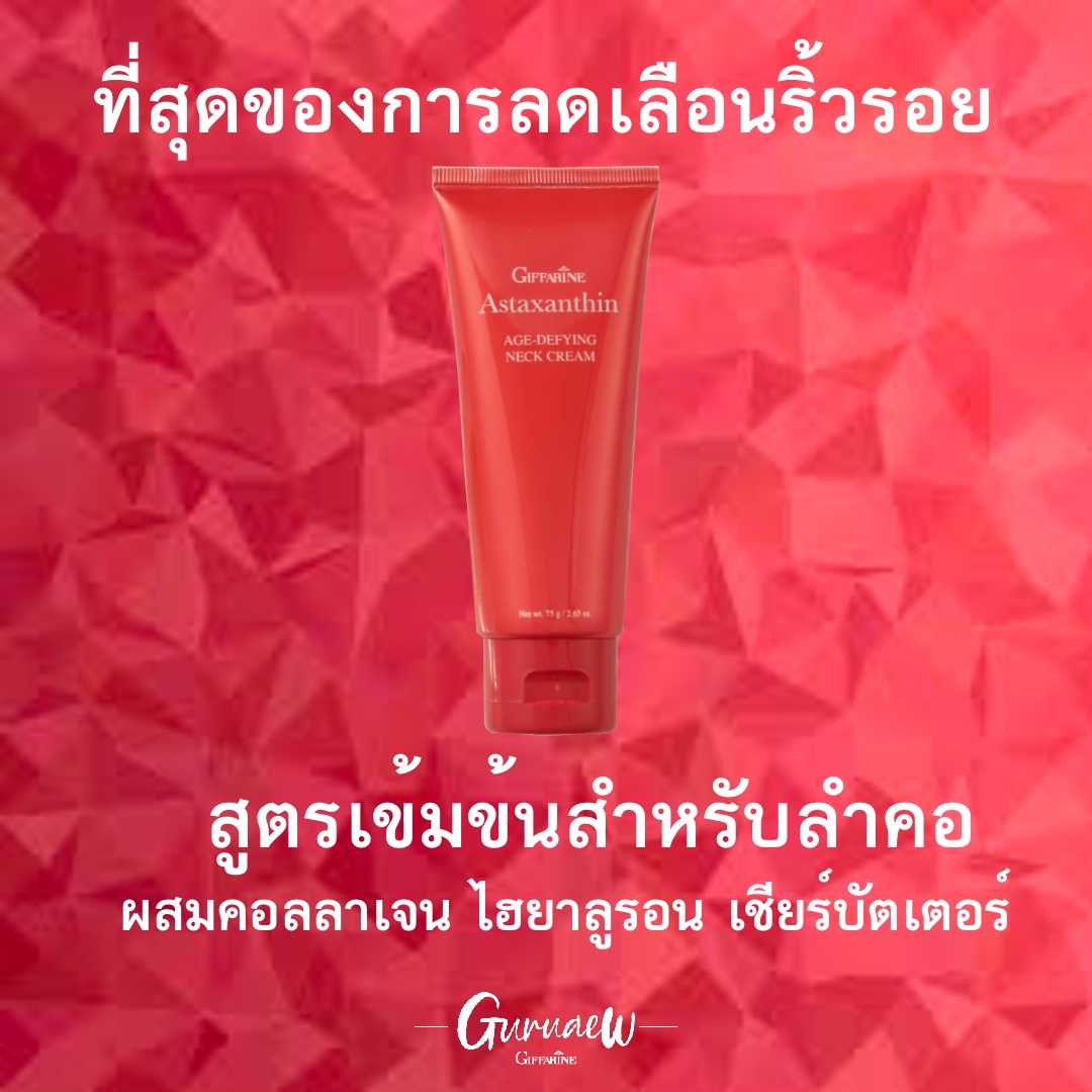 แอสตาแซนธินครีม สำหรับลำคอ เข้มข้นเป็นพิเศษ #Asta xanthin Neck Cream GuruAew #skincare