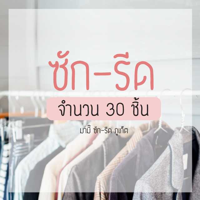 ซัก-รีด 30 ชิ้น
