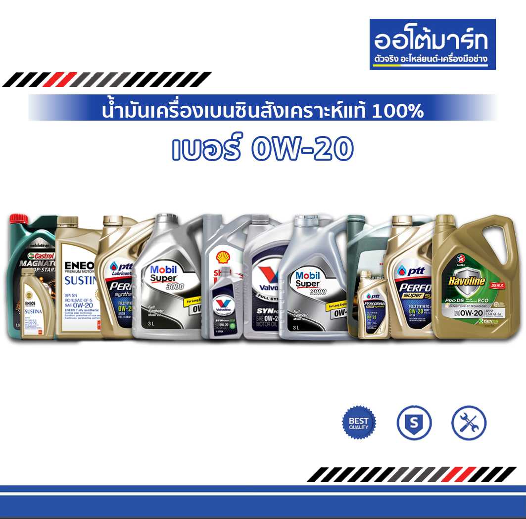 น้ำมันเครื่อง เบอร์ 0W-20 เบนซินสังเคราะห์แท้ 100%