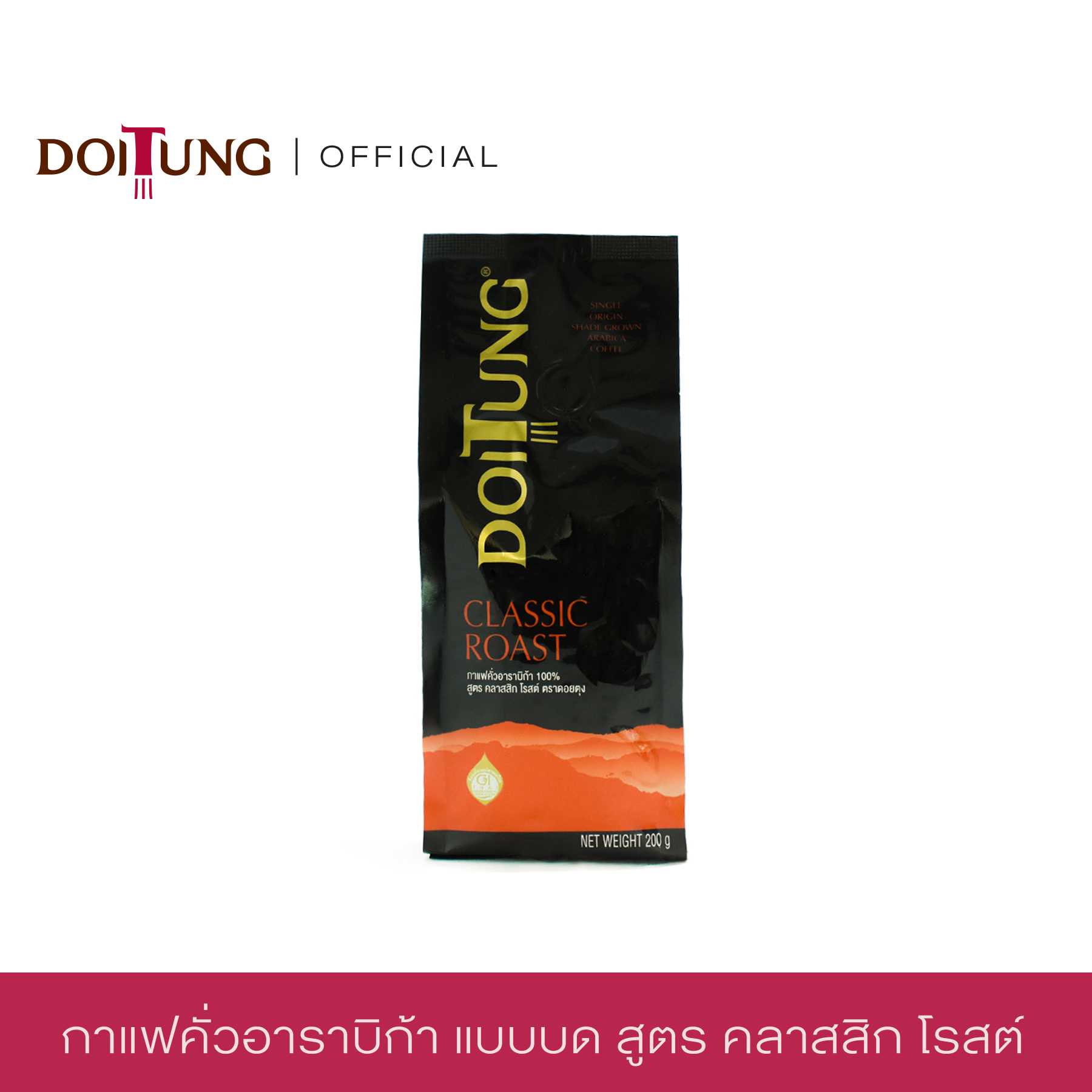 กาแฟคลาสสิกโรสต์ แบบคั่วบด
