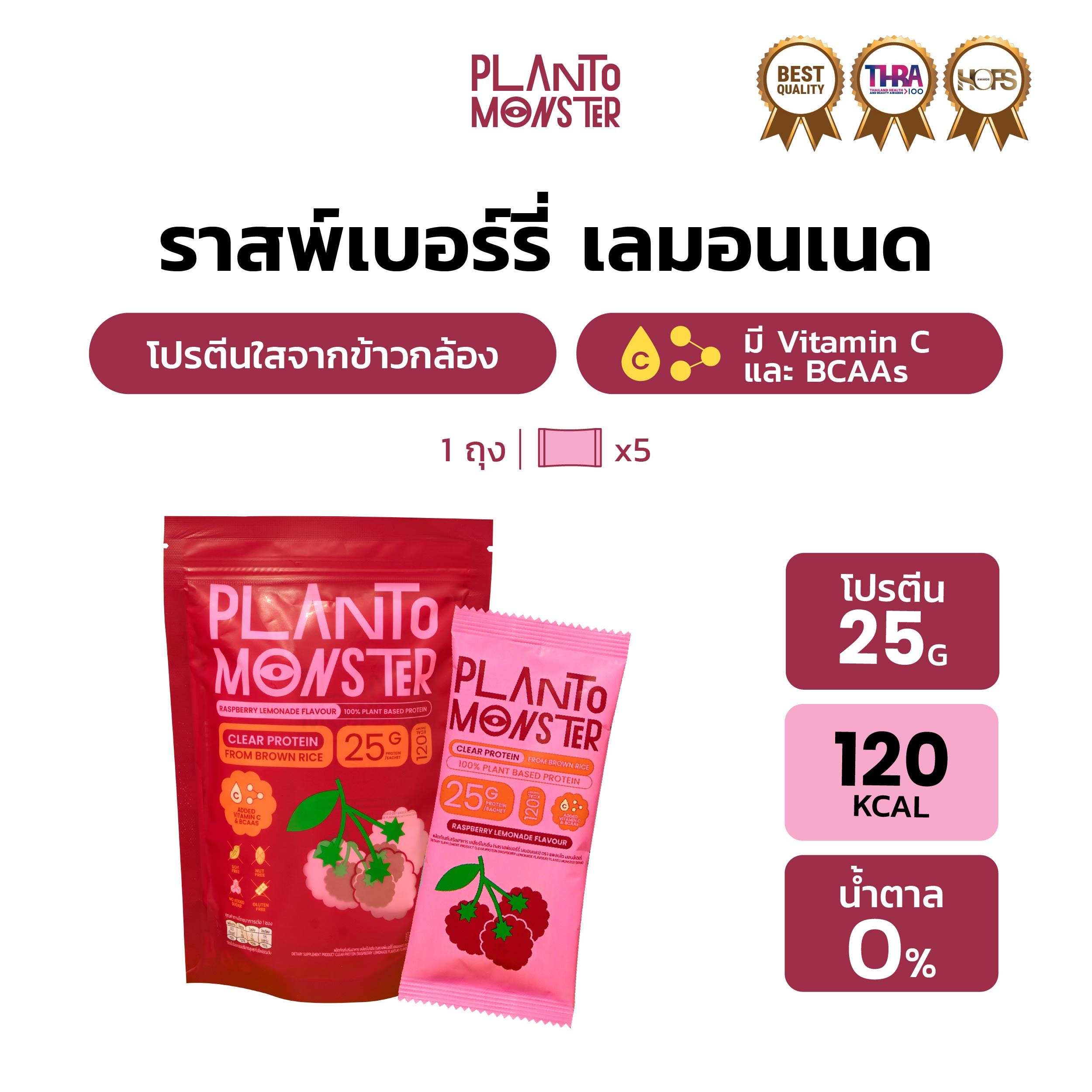 Planto Monster Clear Protein จากข้าวกล้อง รสราสพ์เบอรร์รี่ เลมอนเนด 5 ซอง โปรตีน 25 กรัม